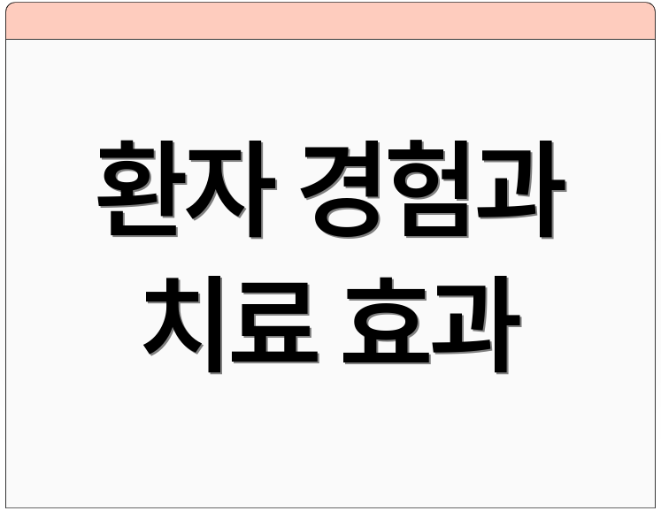환자 경험과 치료 효과