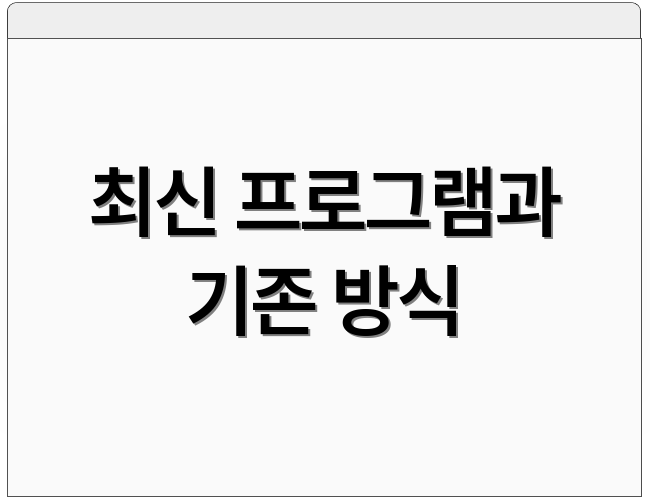최신 프로그램과 기존 방식
