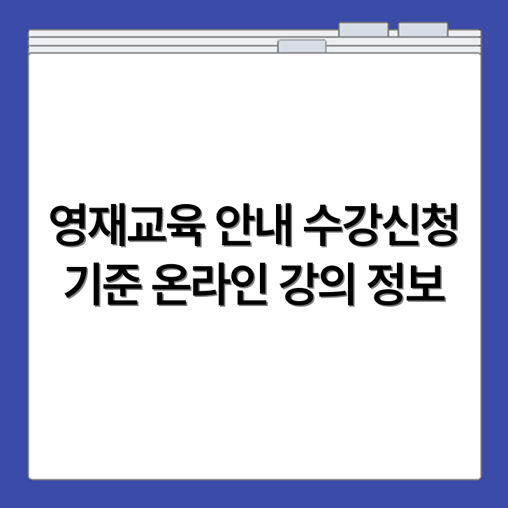 영재교육 연수 수강신청 대상자 기준과 온라인 강의 정보