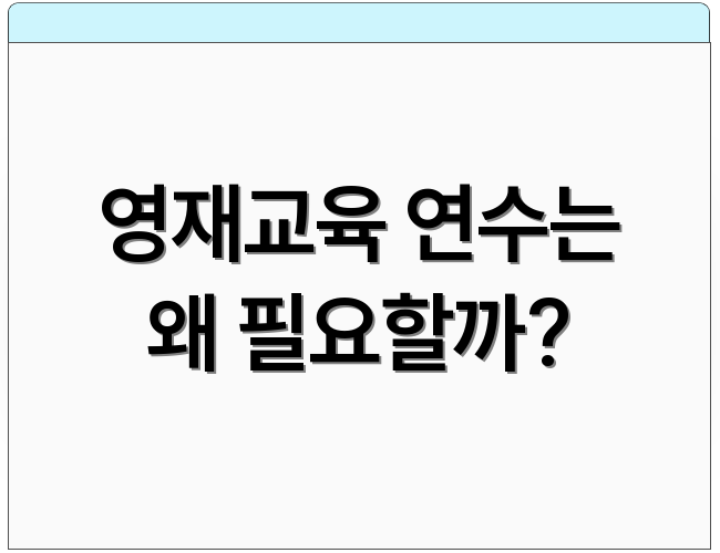 영재교육 연수는 왜 필요할까?