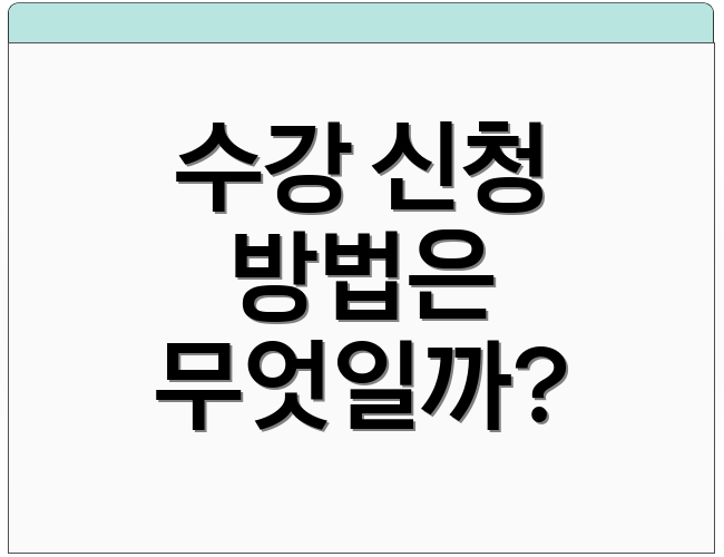 수강 신청 방법은 무엇일까?