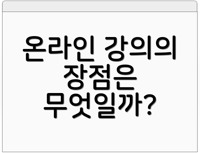 온라인 강의의 장점은 무엇일까?