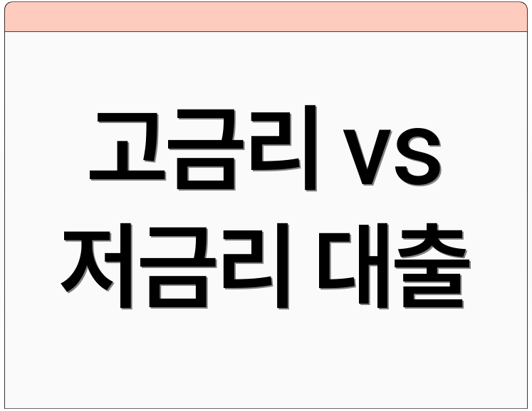 고금리 vs 저금리 대출