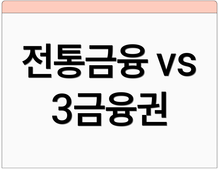 전통금융 vs 3금융권