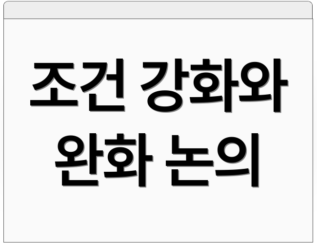 조건 강화와 완화 논의