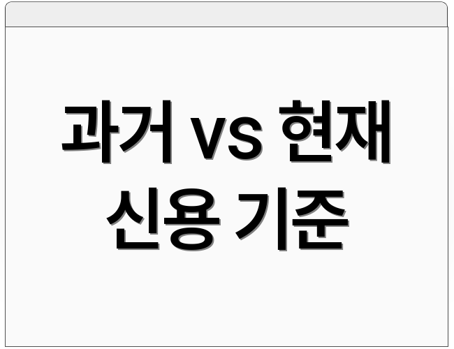 과거 vs 현재 신용 기준