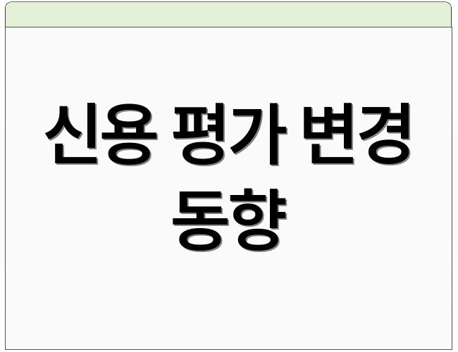 신용 평가 변경 동향