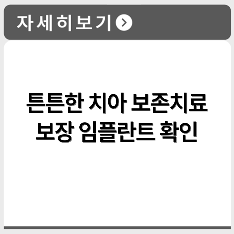 NH 80 튼튼 치아보험 보존치료 중심 보장과 임플란트 여부 확인