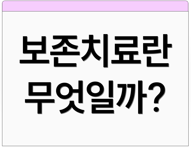 보존치료란 무엇일까?