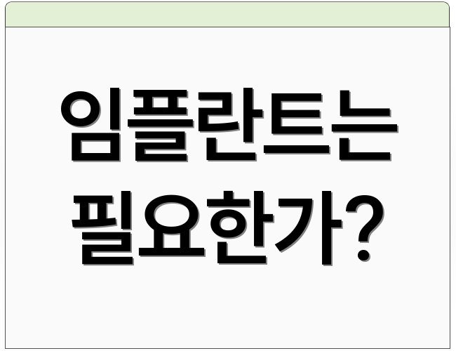 임플란트는 필요한가?