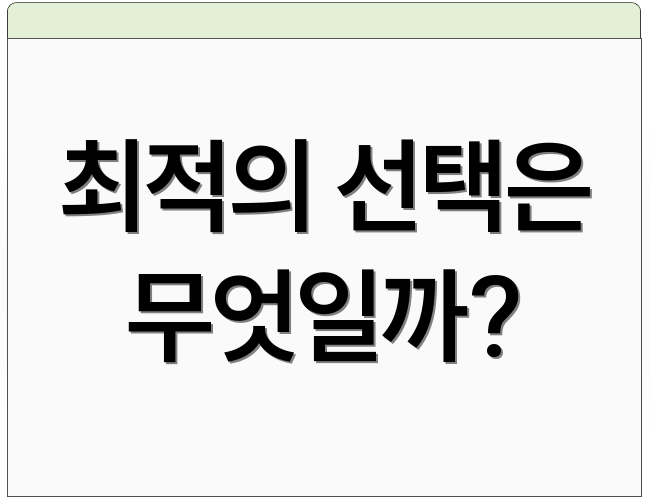 최적의 선택은 무엇일까?