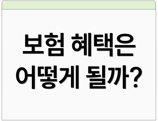 보험 혜택은 어떻게 될까?