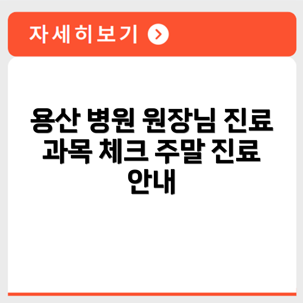 용산 요양병원 진료 과목 주차시설 및 주말 진료 시간 확인