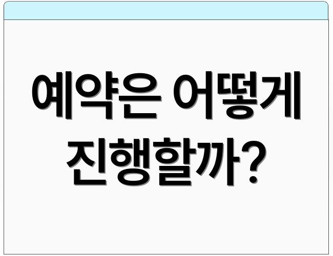 예약은 어떻게 진행할까?