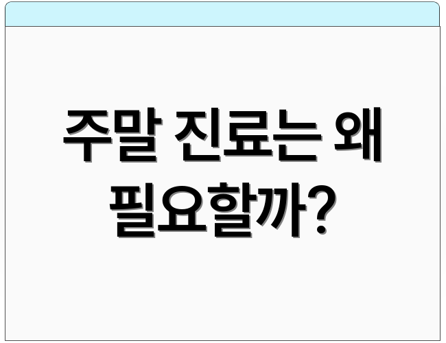 주말 진료는 왜 필요할까?