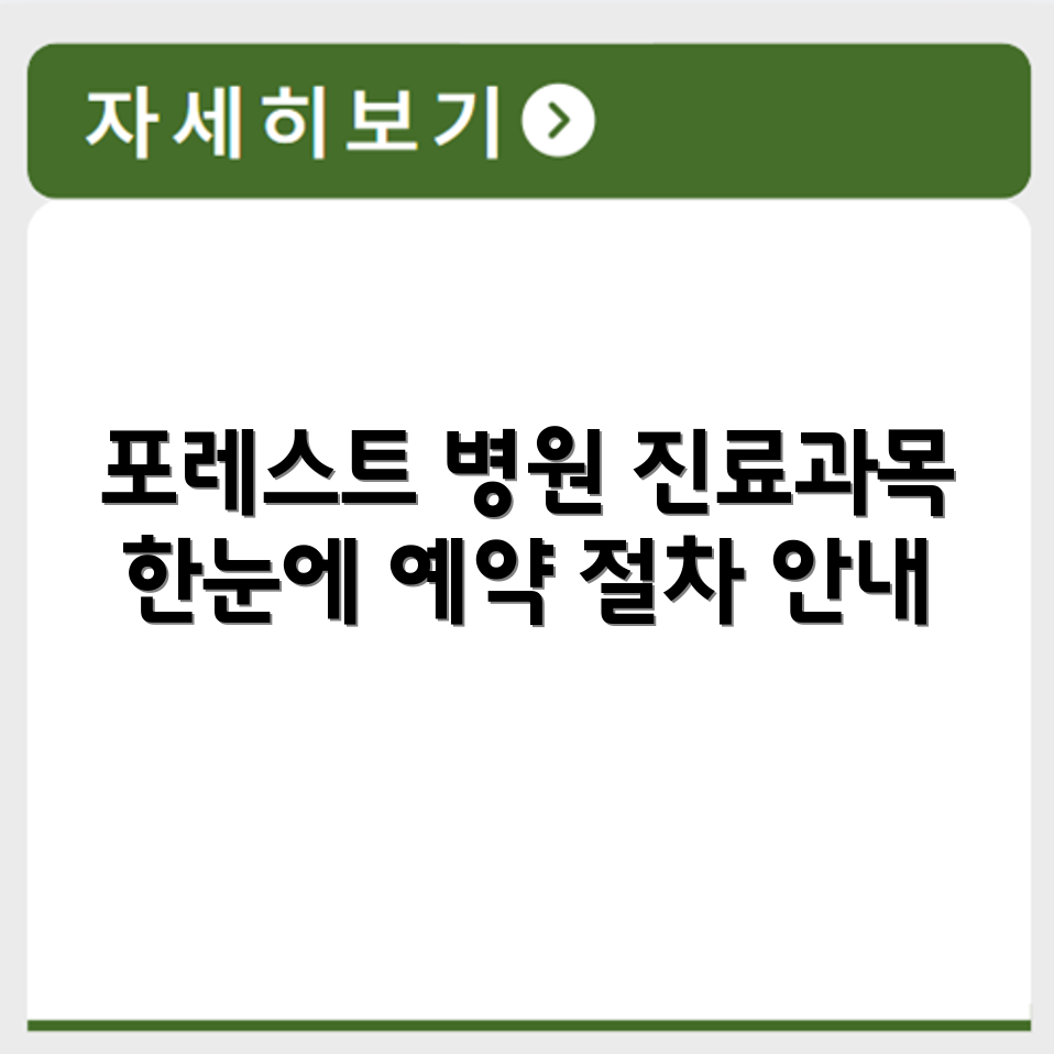 포레스트 대구 병원 위치 진료과목 예약절차 한눈에 정리
