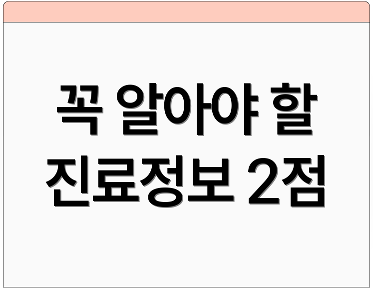꼭 알아야 할 진료정보 2점
