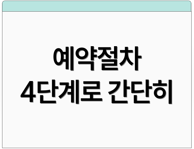 예약절차 4단계로 간단히