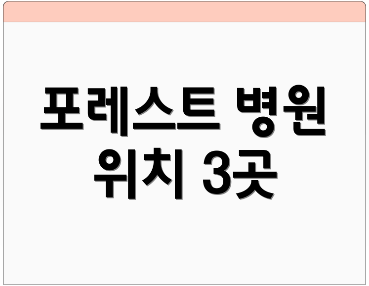 포레스트 병원 위치 3곳