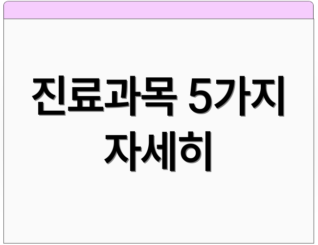 진료과목 5가지 자세히