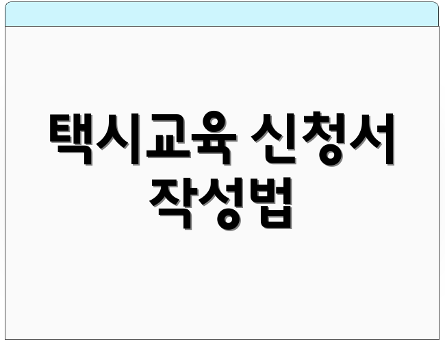 택시교육 신청서 작성법