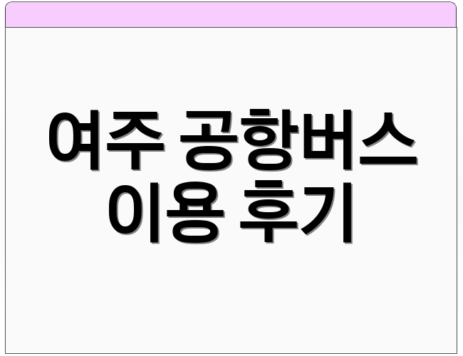 여주 공항버스 이용 후기