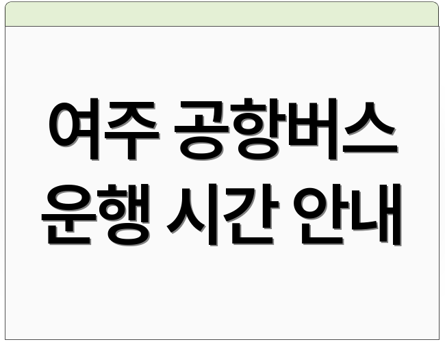 여주 공항버스 운행 시간 안내