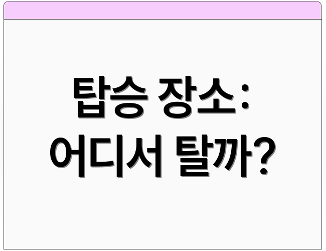 탑승 장소: 어디서 탈까?