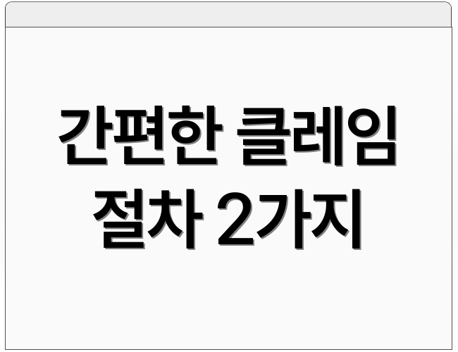 간편한 클레임 절차 2가지