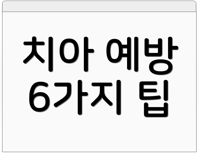 치아 예방 6가지 팁