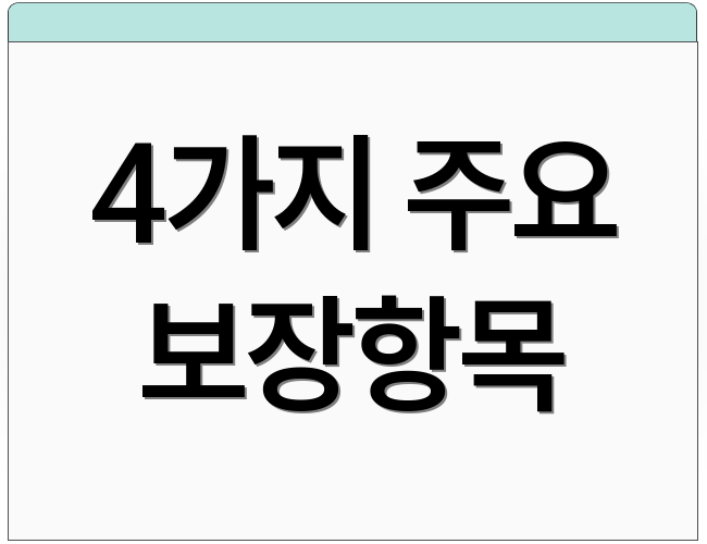 4가지 주요 보장항목