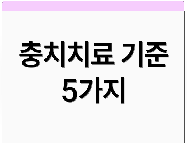 충치치료 기준 5가지