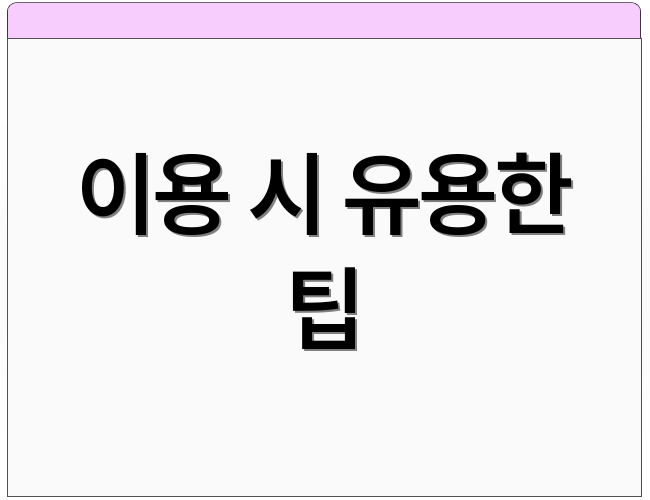 이용 시 유용한 팁