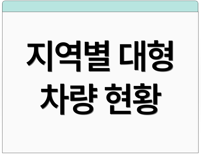 지역별 대형 차량 현황