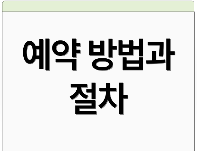 예약 방법과 절차