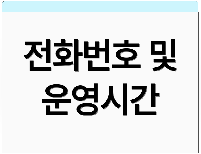 전화번호 및 운영시간