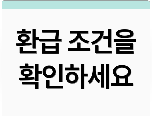 환급 조건을 확인하세요