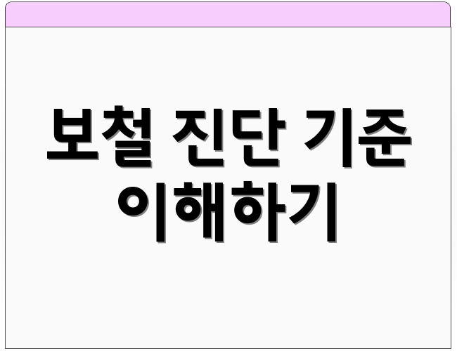 보철 진단 기준 이해하기