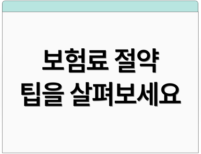 보험료 절약 팁을 살펴보세요