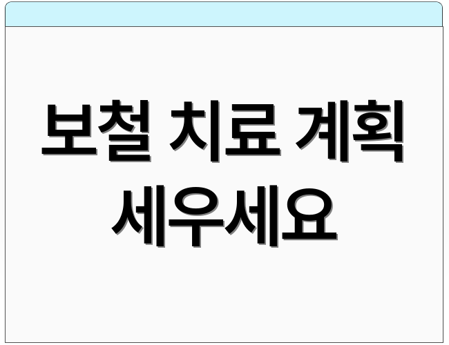 보철 치료 계획 세우세요
