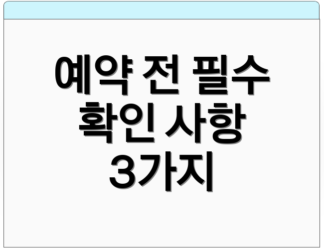 예약 전 필수 확인 사항 3가지