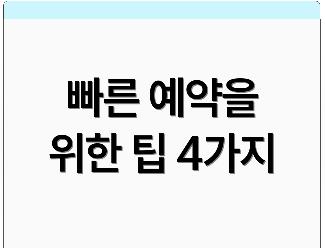 빠른 예약을 위한 팁 4가지