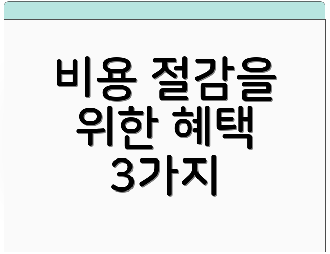 비용 절감을 위한 혜택 3가지