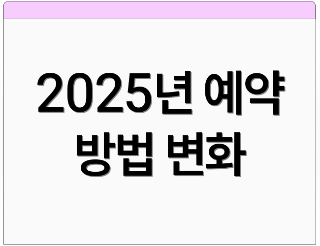 2025년 예약 방법 변화