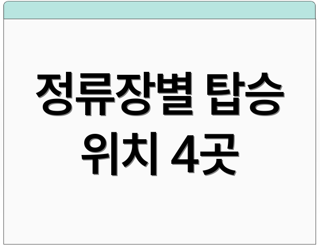 정류장별 탑승 위치 4곳