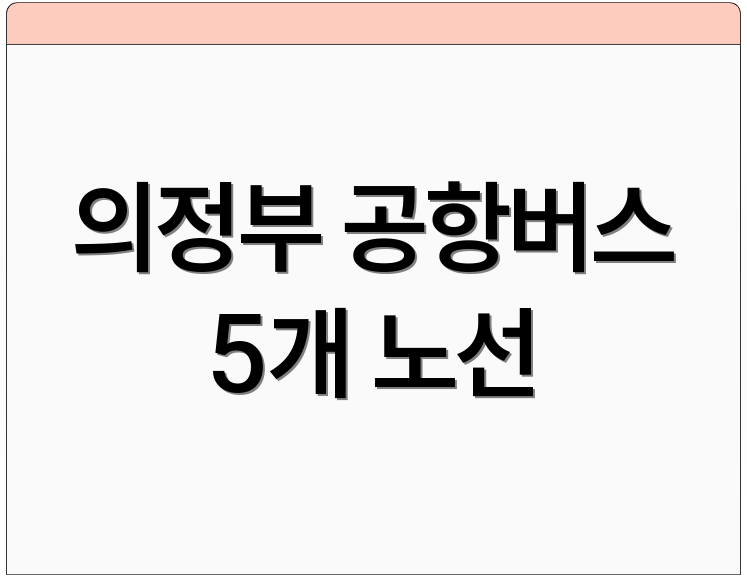 의정부 공항버스 5개 노선