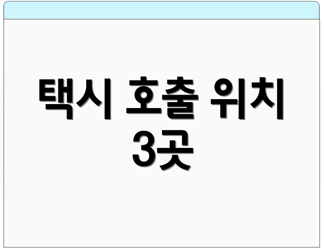 택시 호출 위치 3곳