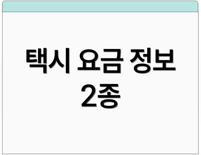 택시 요금 정보 2종