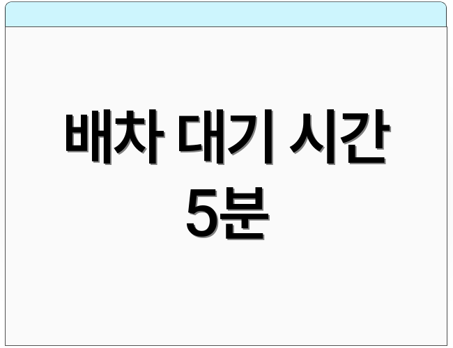 배차 대기 시간 5분