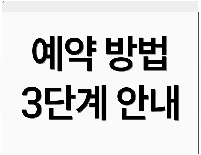 예약 방법 3단계 안내